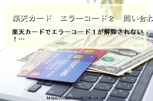 楽天カードエラーコード2問い合わせ