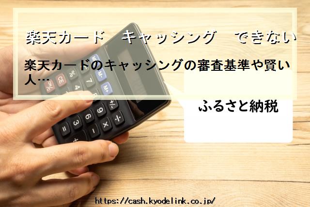 楽天カードキャッシングできない