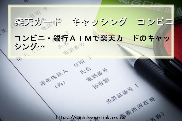 楽天カードキャッシングコンビニできない