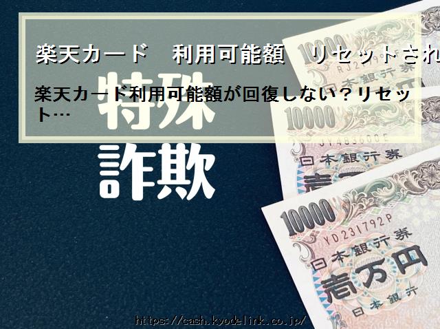 楽天カード利用可能額リセットされない