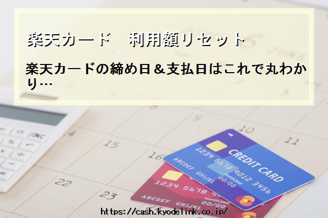楽天カード利用額リセット