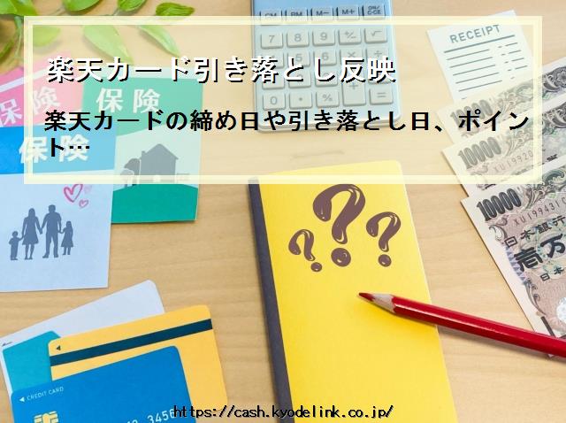 楽天カード引き落とし反映