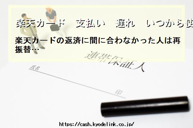 楽天カード支払い遅れいつから使える