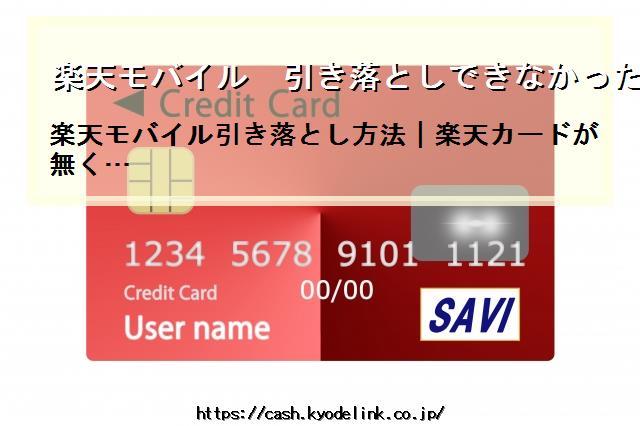 楽天モバイル引き落としできなかった