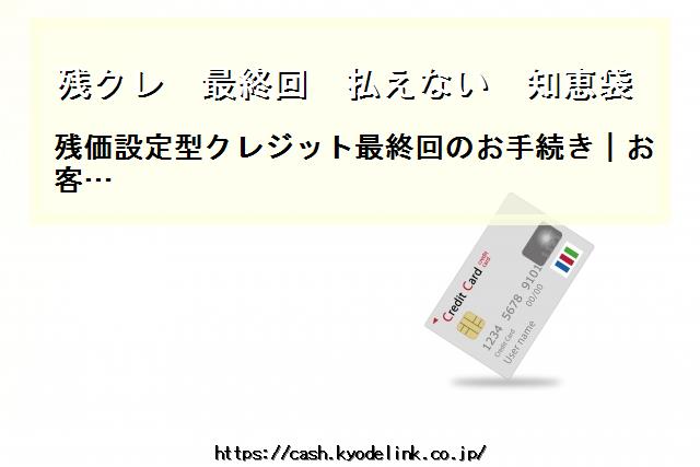 残クレ最終回払えない知恵袋