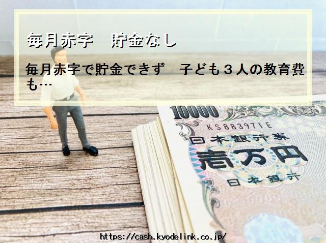 毎月赤字貯金なし