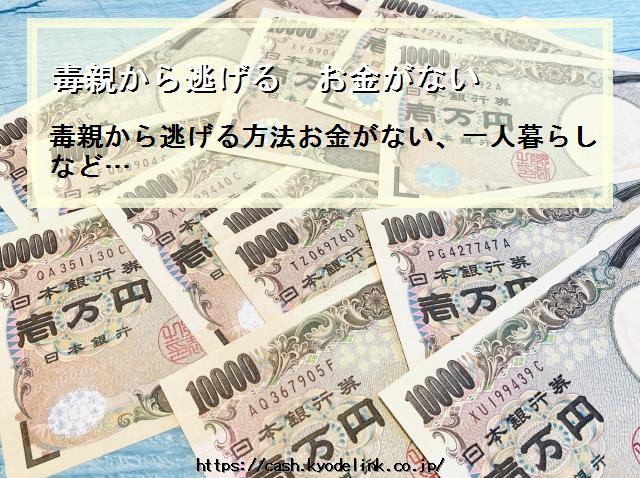 毒親から逃げるお金がない