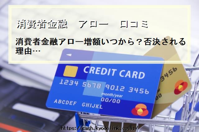 消費者金融アロー口コミ