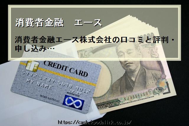 消費者金融エース