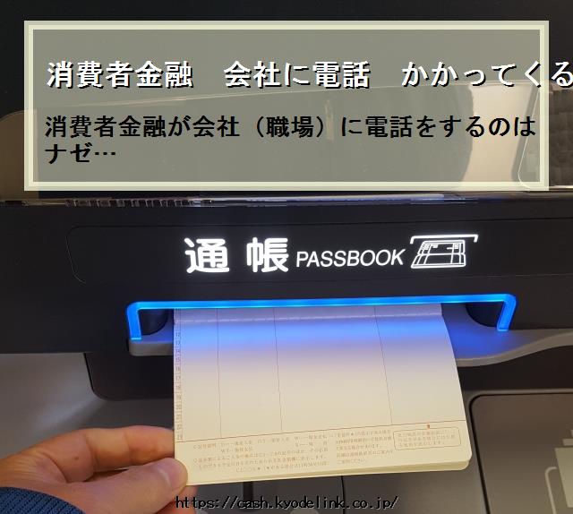 消費者金融会社に電話かかってくる