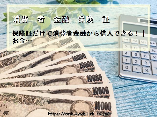 消費者金融保険証