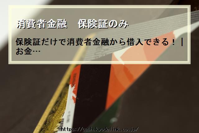 消費者金融保険証のみ