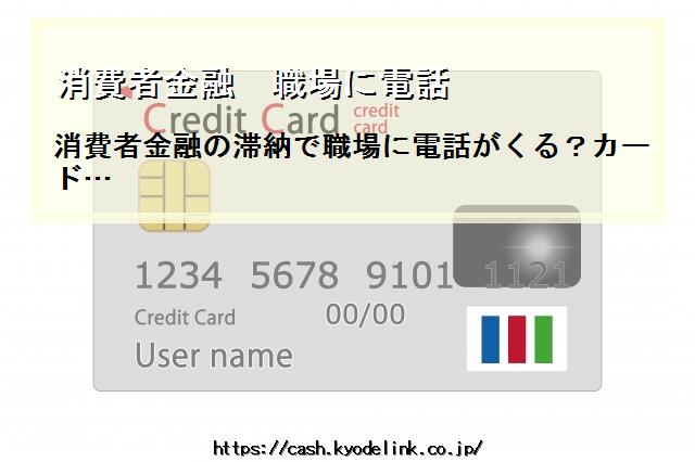 消費者金融職場に電話