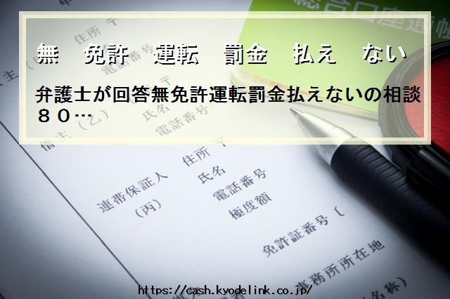 無免許運転罰金払えない