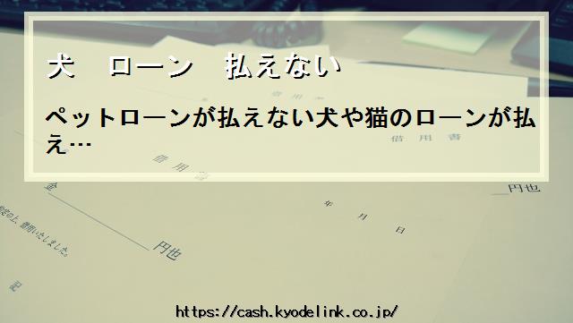 犬ローン払えない