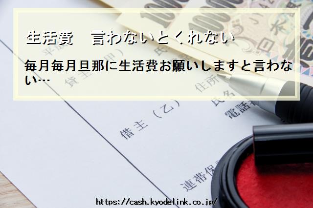 生活費言わないとくれない