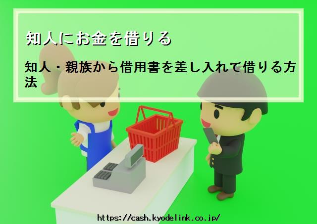 知人にお金を借りる