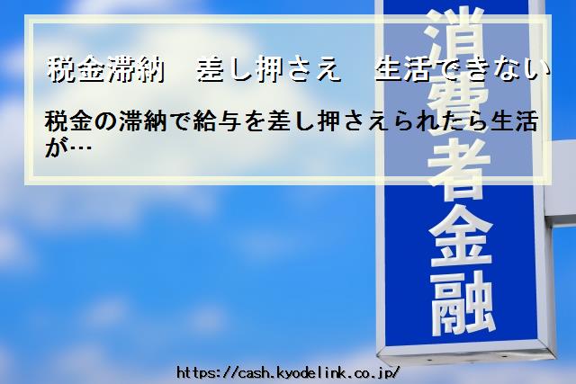 税金滞納差し押さえ生活できない