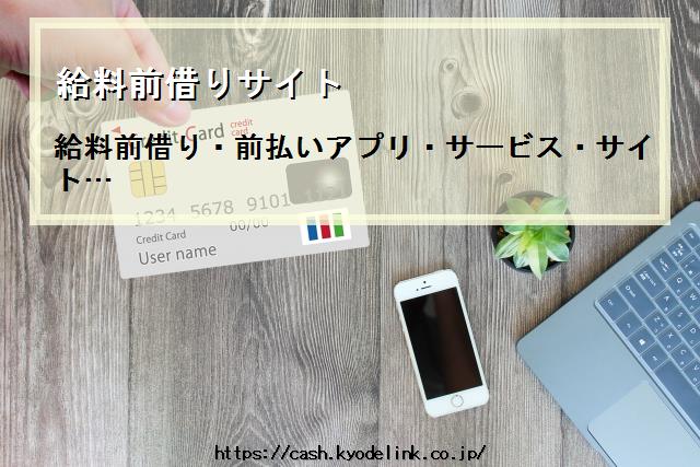 給料前借りサイト