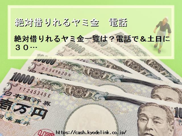 絶対借りれるヤミ金電話