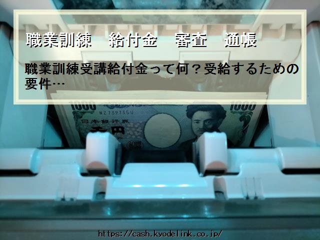 職業訓練給付金審査通帳