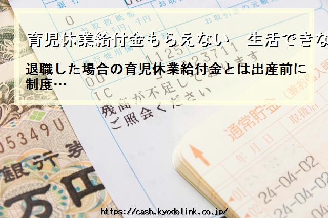 育児休業給付金もらえない生活できない