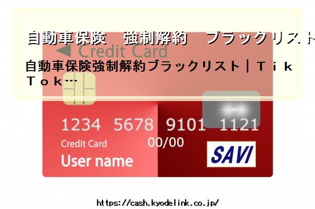 自動車保険強制解約ブラックリスト