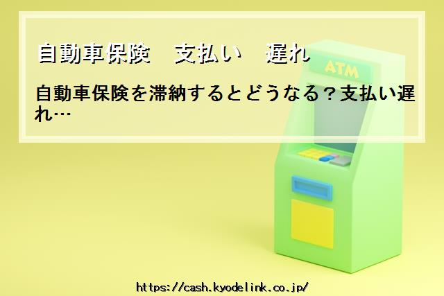 自動車保険支払い遅れ