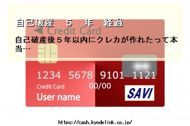 自己破産5年経過