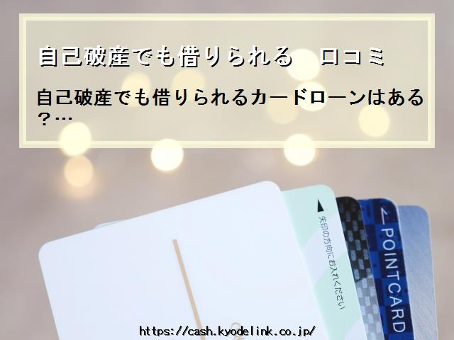 自己破産でも借りられる口コミ