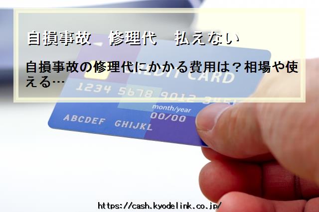 自損事故修理代払えない