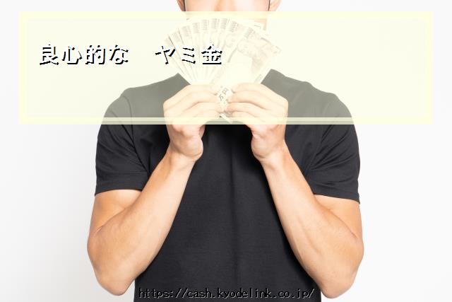 良心的なヤミ金