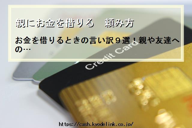 親にお金を借りる頼み方