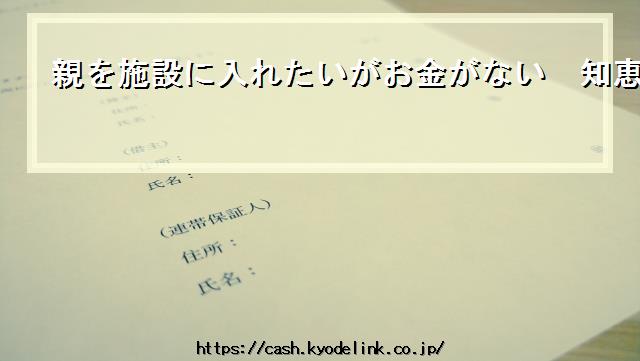 親を施設に入れたいがお金がない知恵袋