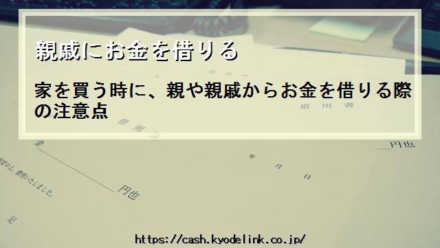 親戚にお金を借りる