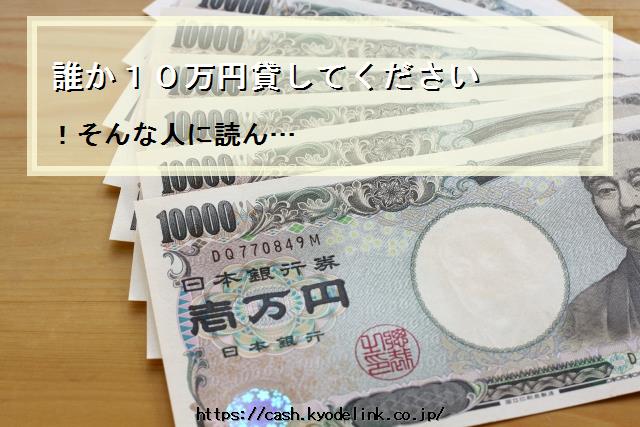 誰か10万円貸してください