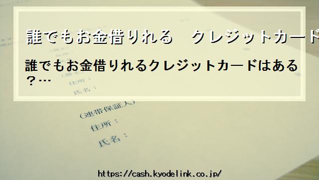 誰でもお金借りれるクレジットカード