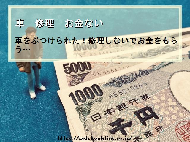 車修理お金ない