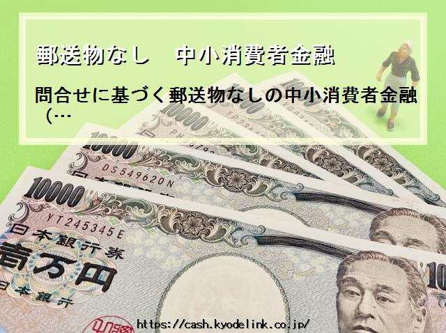 郵送物なし中小消費者金融