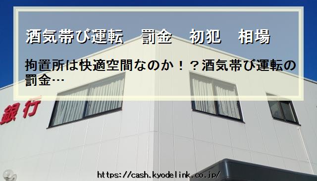 酒気帯び運転罰金初犯相場