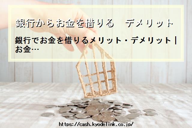 銀行からお金を借りるデメリット