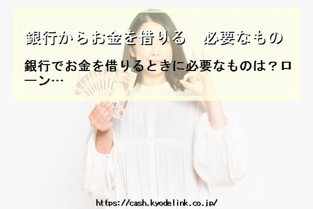 銀行からお金を借りる必要なもの