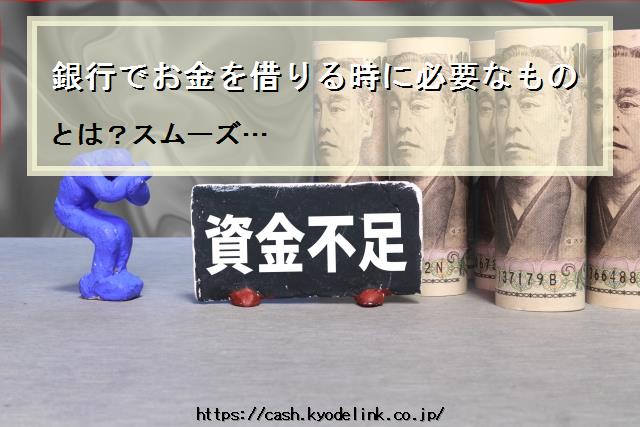 銀行でお金を借りる時に必要なもの