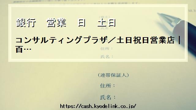 銀行営業日土日