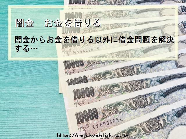 闇金お金を借りる