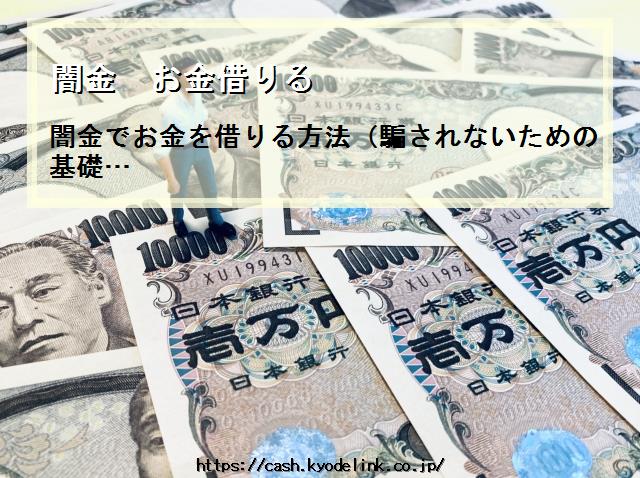 闇金お金借りる