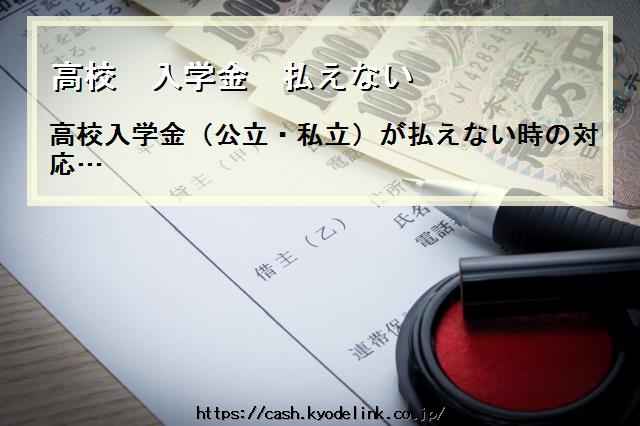 高校入学金払えない